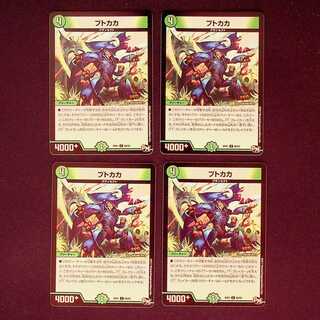 DM ブトカカ コモン 4枚セット