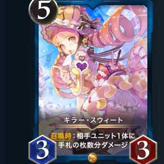 キラー スウィート