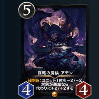 謀略の魔候アモン