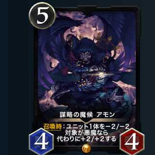 謀略の魔候アモン