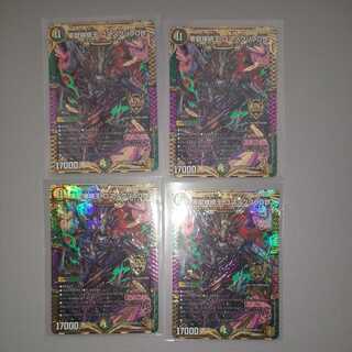 零獄接続王 ロマノグリラ0世 4枚