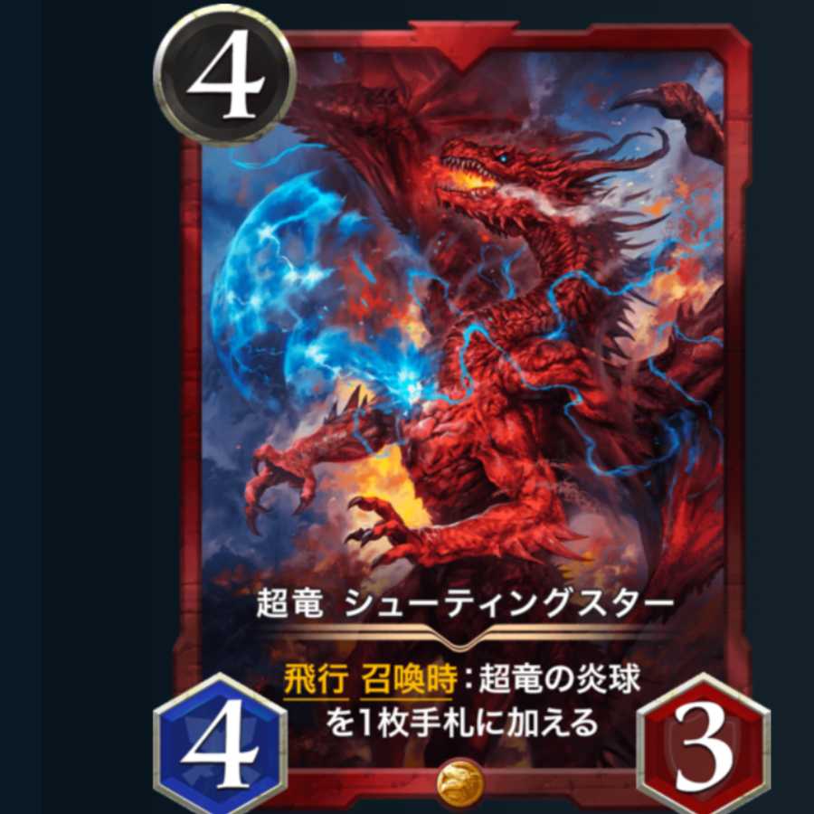 超竜 シューティングスター