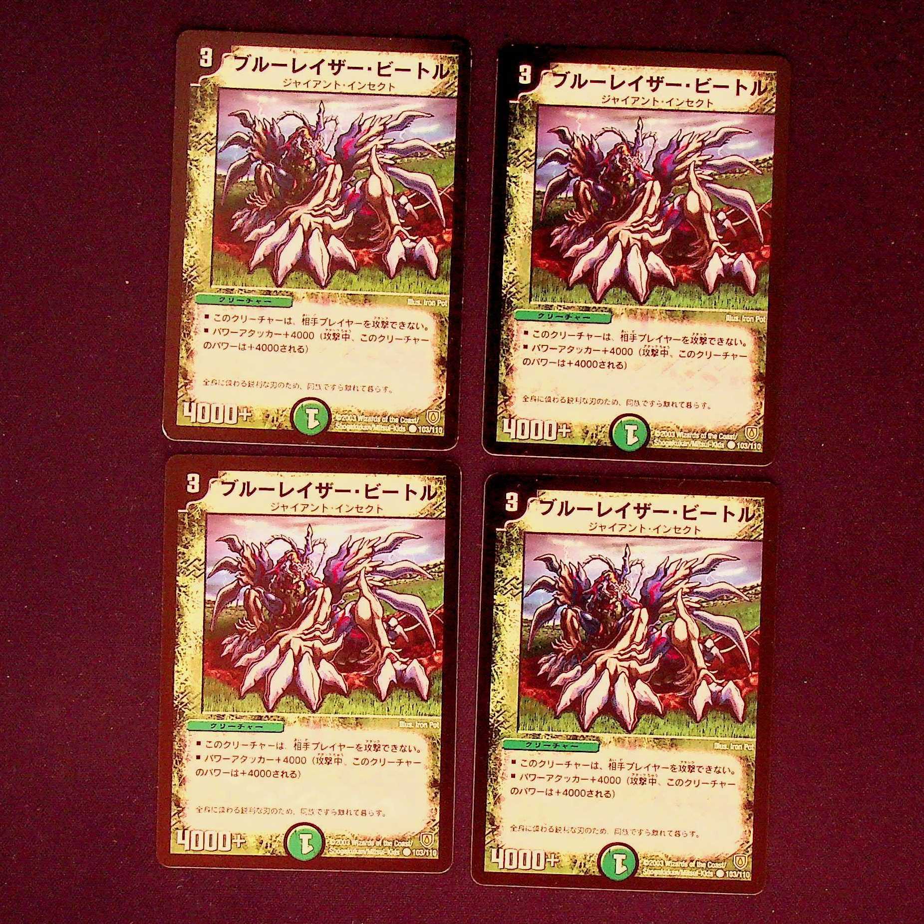 DM ブルーレイザー・ビートル コモン 4枚セット 4枚