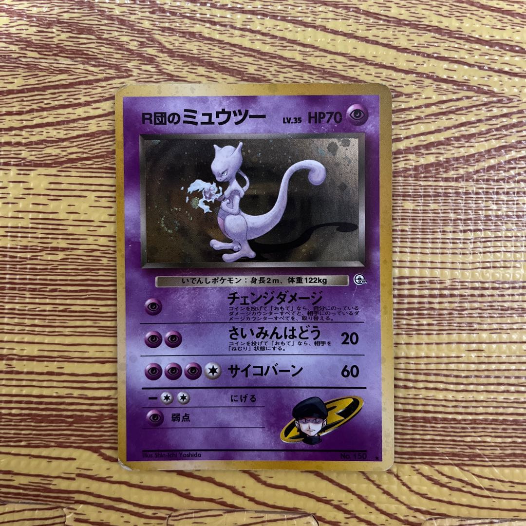 R団のミュウツー旧裏