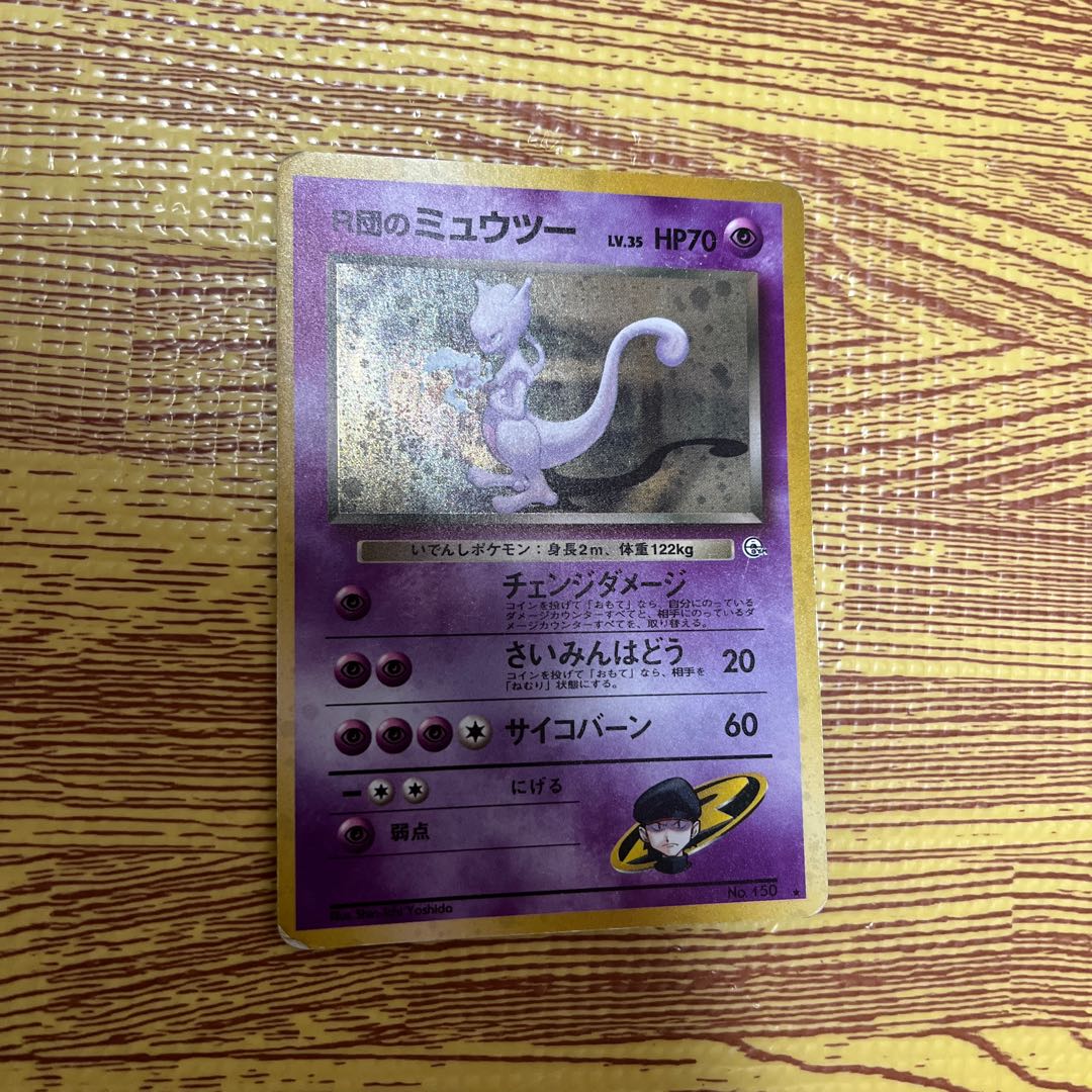 R団のミュウツー旧裏