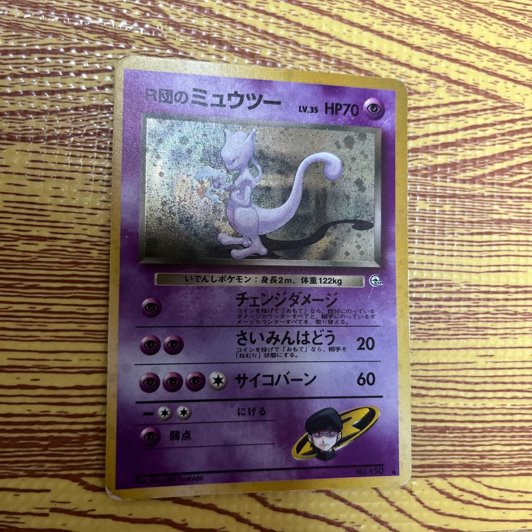 R団のミュウツー旧裏