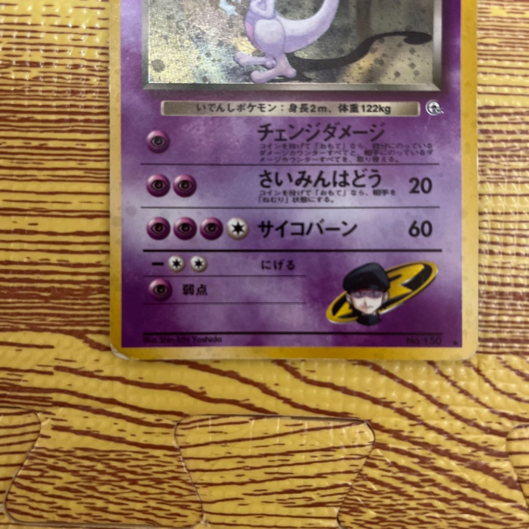 R団のミュウツー旧裏