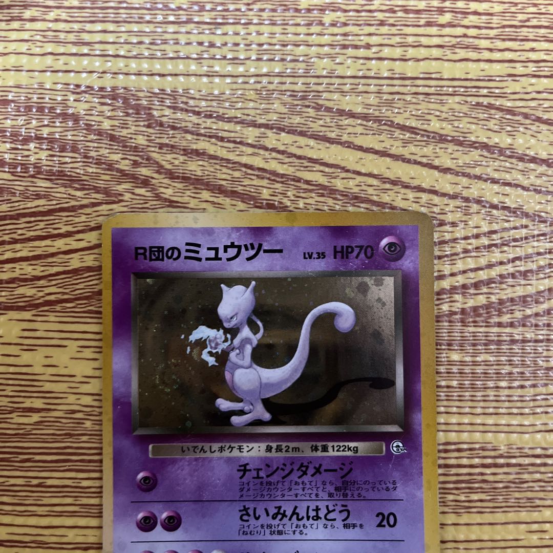 R団のミュウツー旧裏