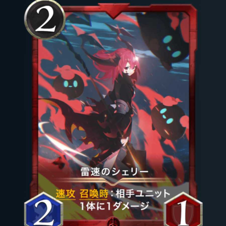 雷速のシェリー