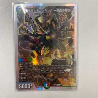 切札勝太&カツキング -熱血の物語- DSR