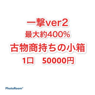 注文用　古物商持ちの小箱　1口　50000円 1枚