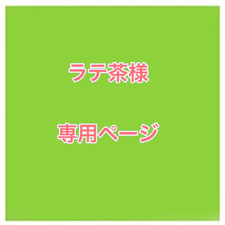 Dedicated page for Mr. Latte Tea 7.10 2 units 4,000 yen + 400 yen (for shipping)