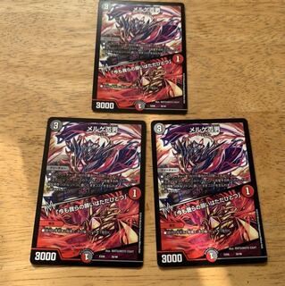 メルゲ否男　3枚