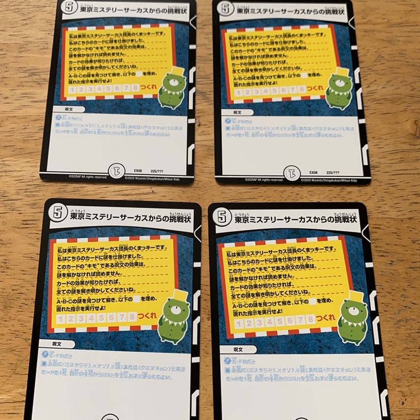 東京ミステリーサーカスからの挑戦状　4枚