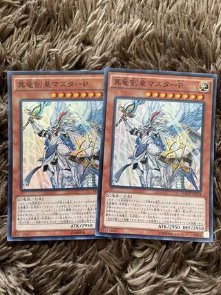 真竜剣皇マスターP スーパーレア2枚