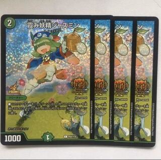 デュエルマスターズ 霞み妖精ジャスミン GP版 4枚 微傷有 最安値