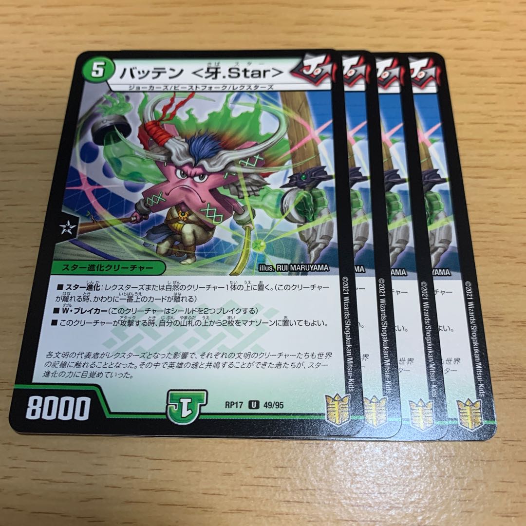 Batten <fang.Star> U 1枚