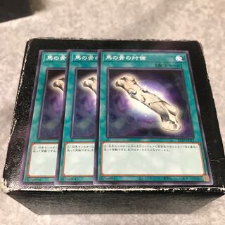 馬の骨の対価 ノーマル３枚