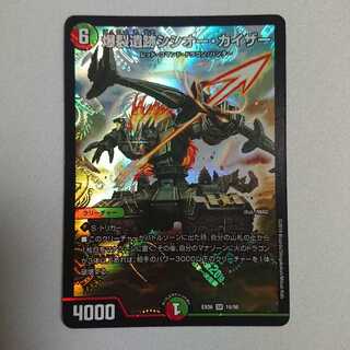 爆裂遺跡シシオー・カイザー