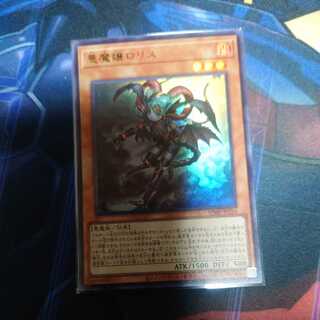 悪魔嬢ロリス ウルトラ