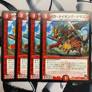 メガメイキングドラゴン