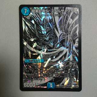 龍素記号Sr スペルサイクリカ