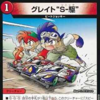 k-da様専用：グレイト“S-駆”2枚追加可能
