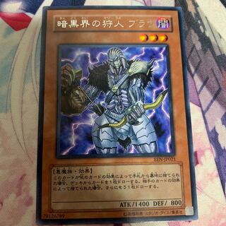 暗黒界の狩人 ブラウ 字レア