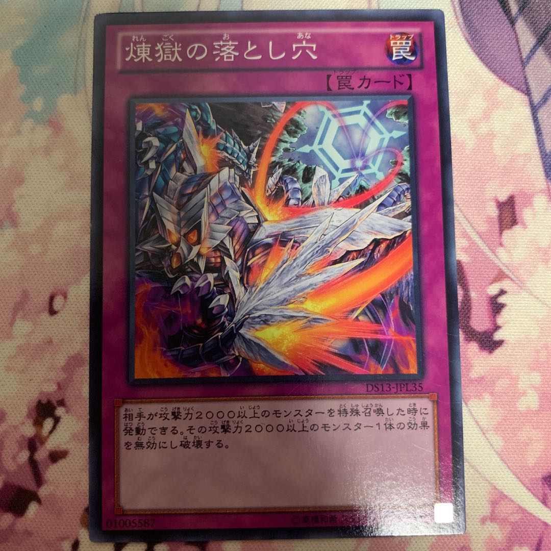 煉獄の落とし穴