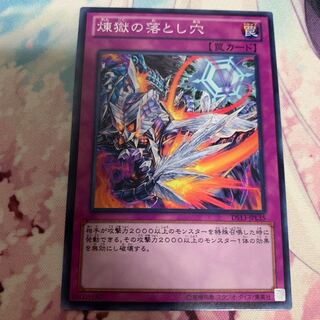 煉獄の落とし穴