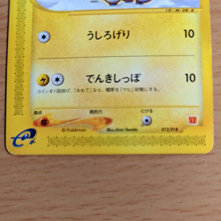 Mareep McDonald Promo (scratched)