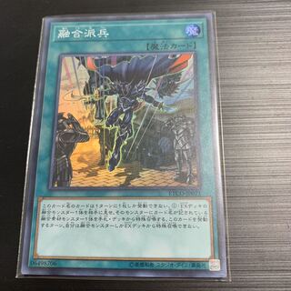 遊戯王 融合派兵 スーパー1枚