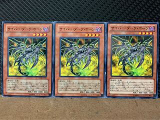 【ぽぽたん】遊戯王 8648 サイバー・ダーク・ホーン 3枚 ノーマル