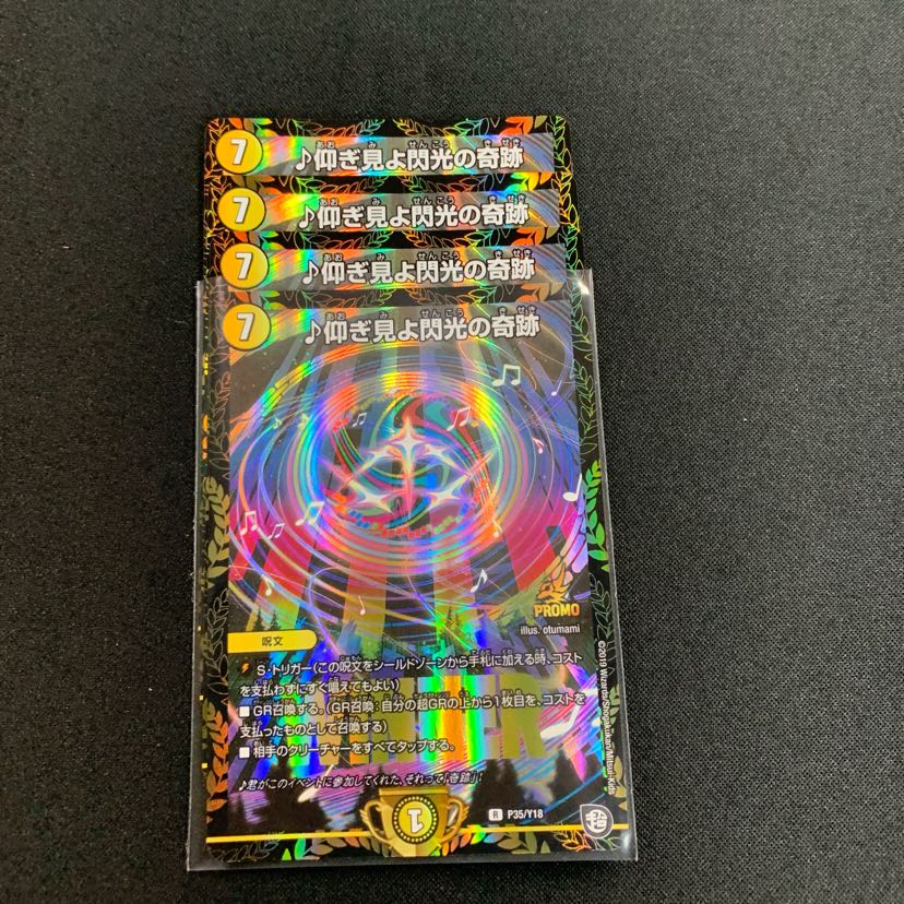 仰ぎ見よ閃光の奇跡プロモ 4枚