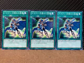 【ぽぽたん】遊戯王 8641 ドラゴン・目覚めの旋律 3枚 ノーマル