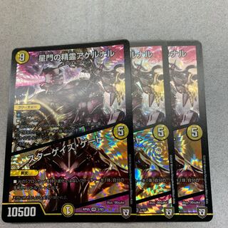 星門の精霊 アケルナル 3枚セット