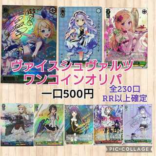 【10購入用】ヴァイスワンコインくじ！