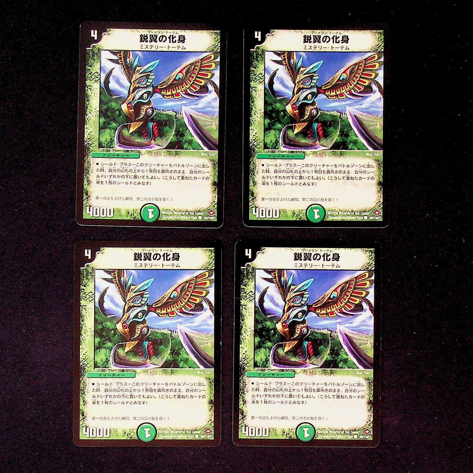 DM 鋭翼の化身 コモン 4枚セット②