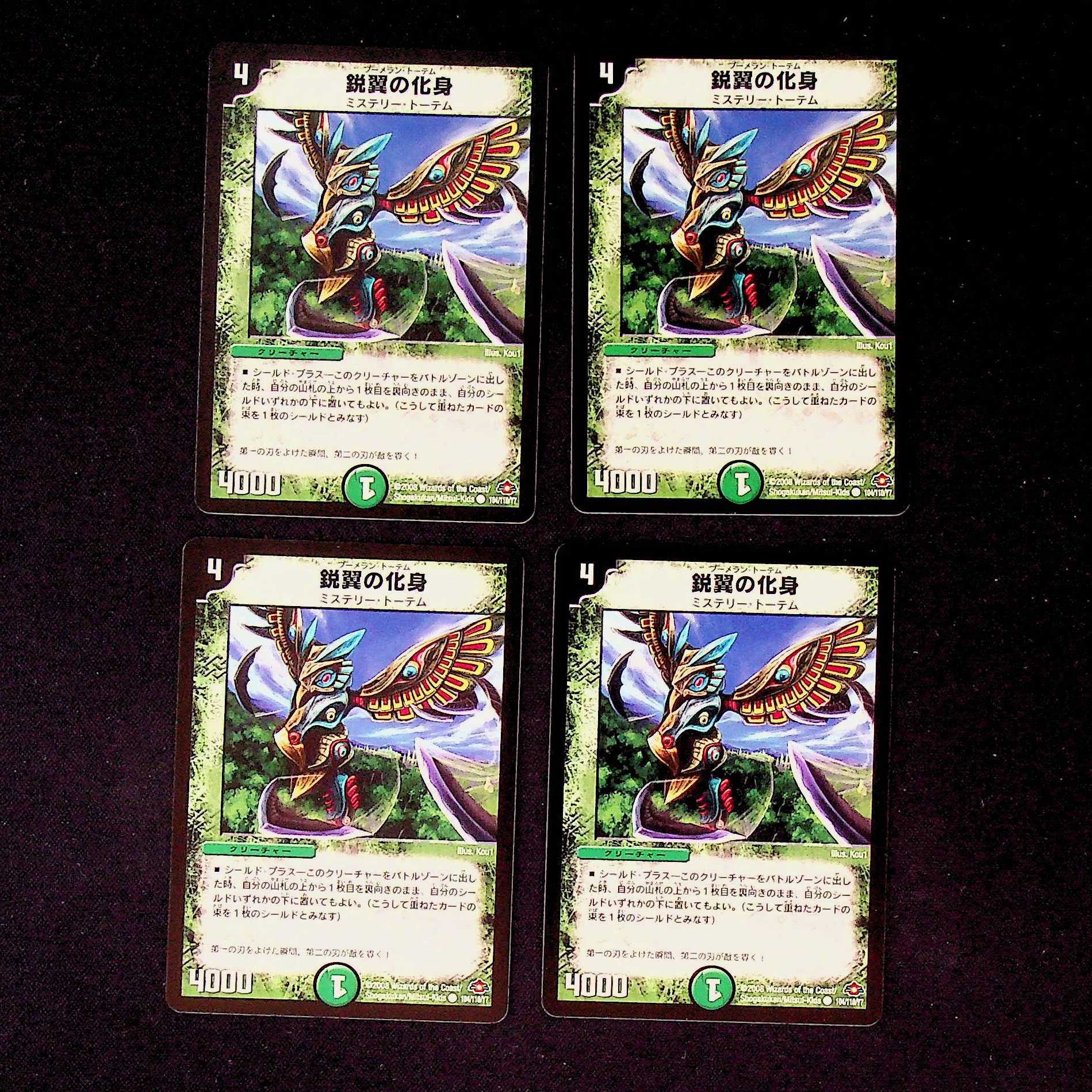 DM 鋭翼の化身 コモン 4枚セット⑤