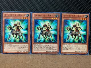 【ぽぽたん】遊戯王 8635 ラインモンスター Kホース 3枚 ノーマル