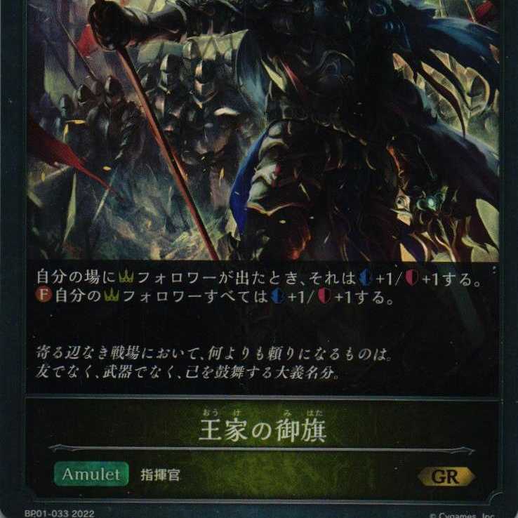 BP01-033  王家の御旗 1枚