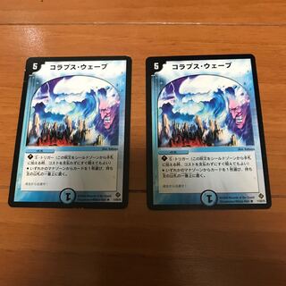 コラプスウェーブ