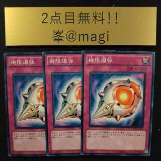 遊戯王 機限爆弾 ノーマル