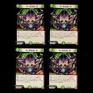 DM ベ・ラスカ・ス レア 4枚セット