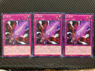 【ぽぽたん】遊戯王 4475 幻影剣 3枚 ノーマル