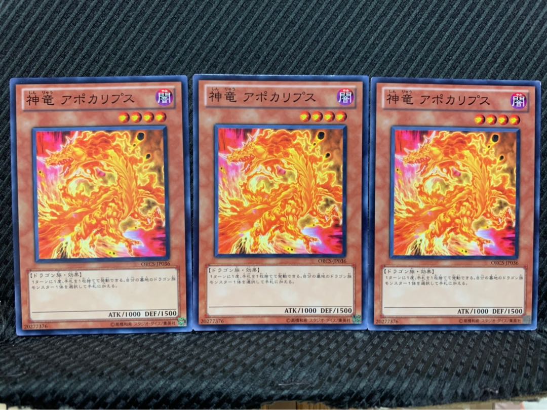 【ぽぽたん】遊戯王 6015 神竜 アポカリプス 3枚 ノーマル