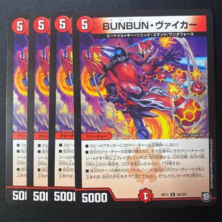 BUNBUN•ヴァイカー 4枚 4枚