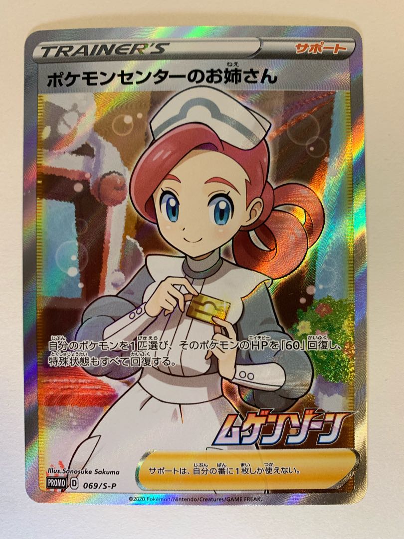 Pokemon Center Lady SR 069/S-P