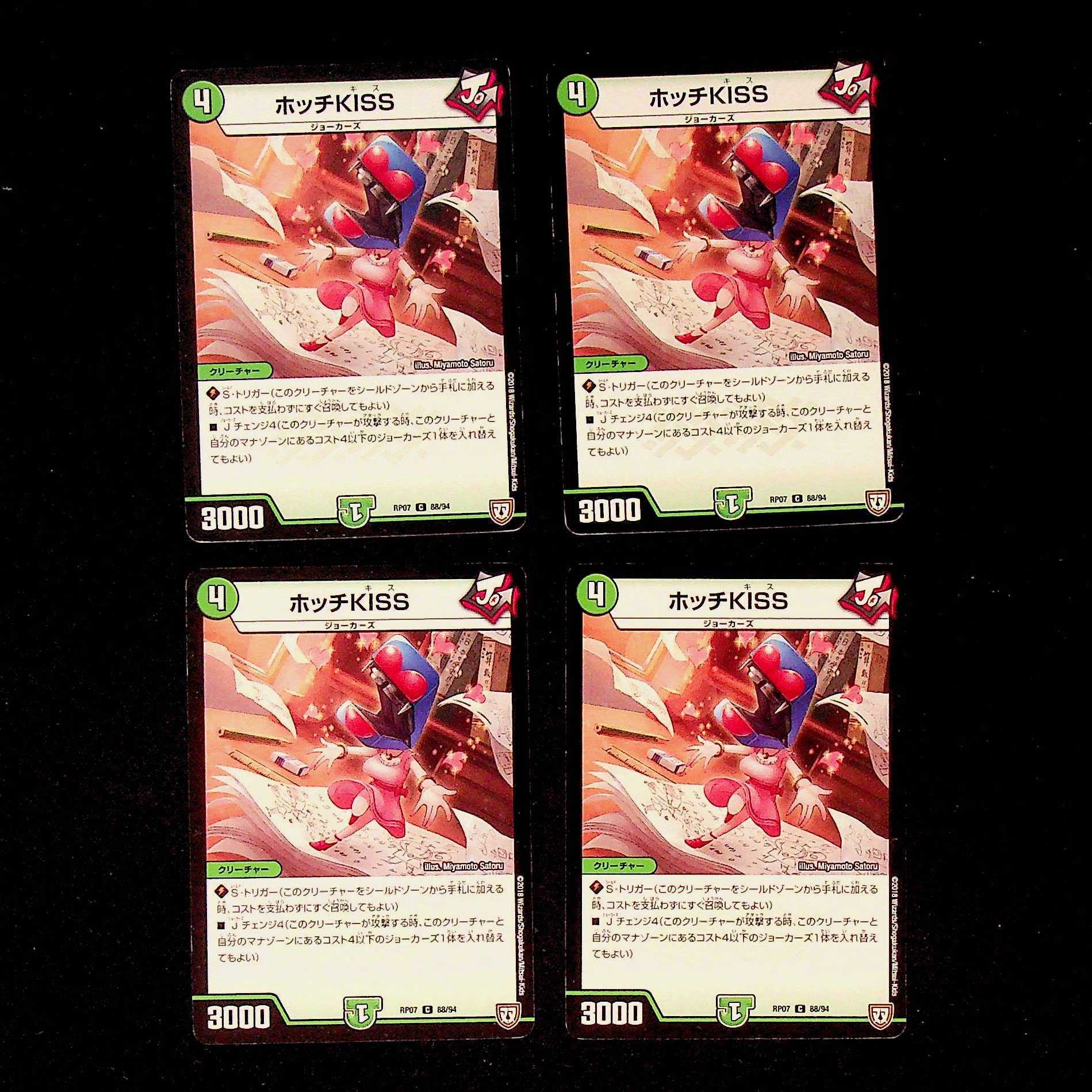 DM ホッチKISS コモン 4枚セット 4枚