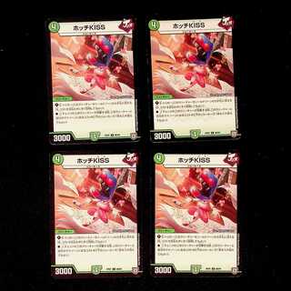 DM ホッチKISS コモン 4枚セット 4枚